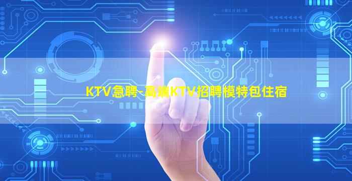 定西KTV招聘